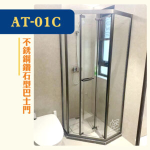 【AT-01C】 不銹鋼鑽石型巴士門（特色浴屏）