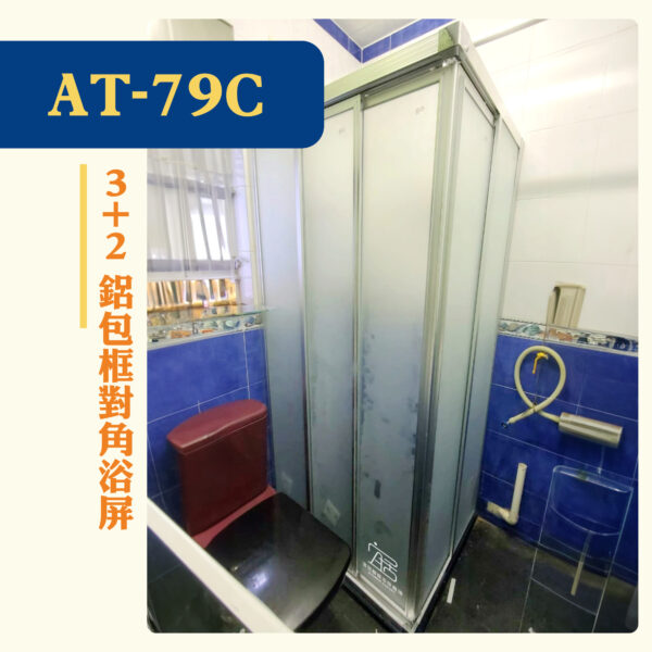 【AT-79C】3+2鋁包框對角浴屏