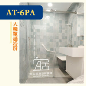【AT-06PA】大轆單趟浴屏