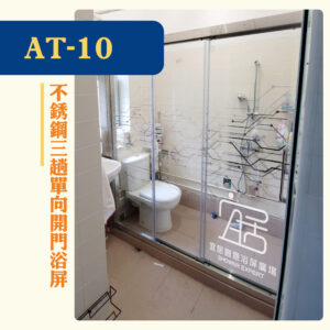 【AT-10】不銹鋼三趟單向開門浴屏