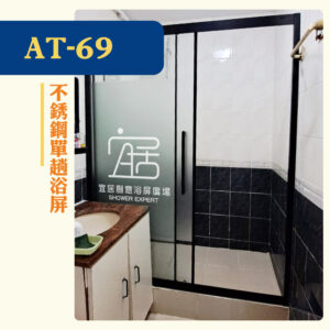 【AT-69】不銹鋼單趟浴屏