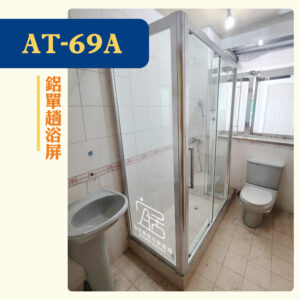 【AT-69A】鋁單趟浴屏
