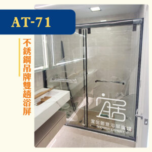 【AT-71】不銹鋼吊牌雙趟浴屏