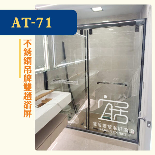 【AT-71】不銹鋼吊牌雙趟浴屏