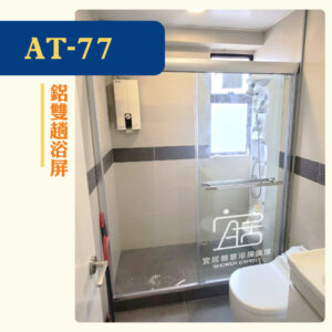 【AT-77】鋁雙趟浴屏