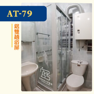 【AT-79】鋁3趟包框兩邊開門浴屏