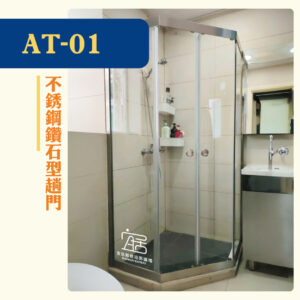 【AT-01】不銹鋼鑽石型趟門