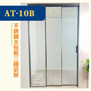 【AT-10B】不銹鋼全包框三趟浴屏