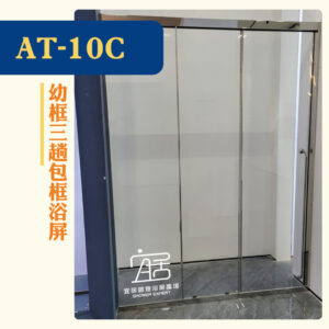 【AT-10C】幼框三趟包框浴屏