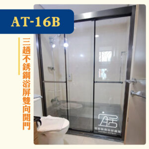 【AT-16B】三趟不銹鋼浴屏雙向開門
