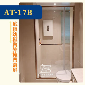 【AT-17B】底頂幼框內外掩門浴屏