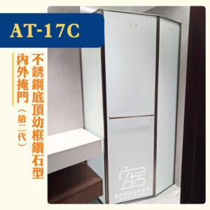 【AT-17C】不銹鋼底頂超幼框鑽石型內外掩門（第二代）