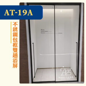 【AT-19A】不銹鋼包框雙趟浴屏