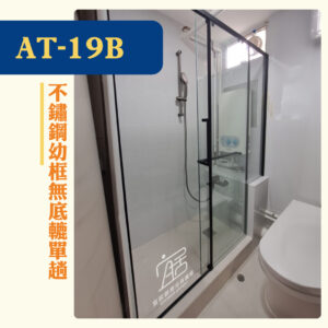 【AT-19B】不鏽鋼幼框無底轆單趟