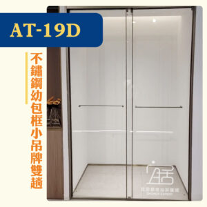 【AT-19D】不鏽鋼幼包框小吊牌雙趟