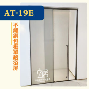 【AT-19E】不鏽鋼包框單趟浴屏