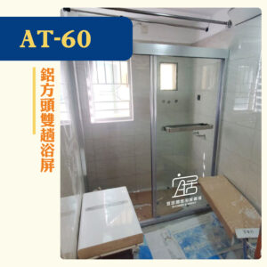 【AT-60】鋁方頭雙趟浴屏
