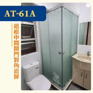 【AT-61A】鋁框中間開門對角