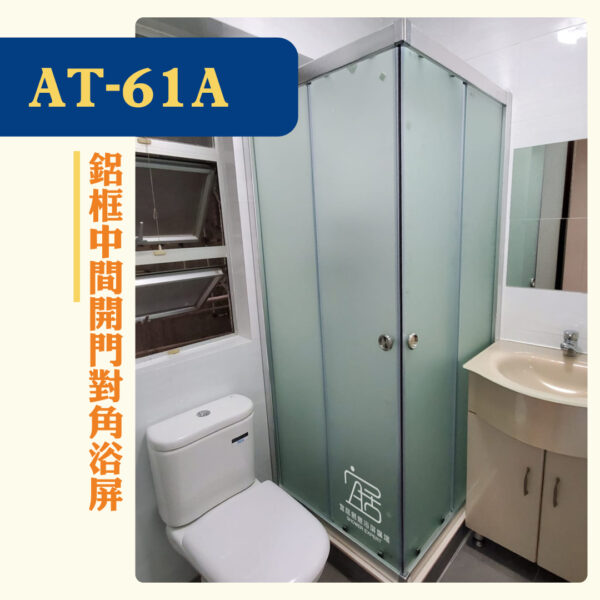 【AT-61A】鋁框中間開門對角