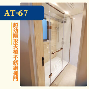 【AT-67】超幼隱形天橋不銹鋼掩門