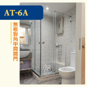 【AT-06A】無框對角中間開門