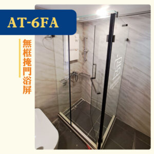 【AT-06FA】無框掩門浴屏