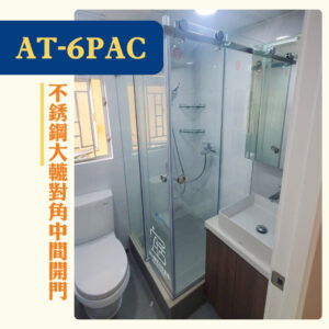 【AT-06PAC】不銹鋼大轆對角中間開門