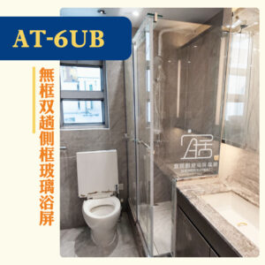 【AT-06UB】無框雙趟可加側框玻璃