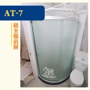 【AT-07】鋁全弧浴屏