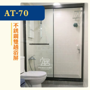 【AT-70】不銹鋼雙趟浴屏（經典款）
