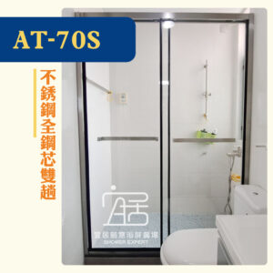 【AT-70S】不銹鋼全鋼芯雙趟浴屏