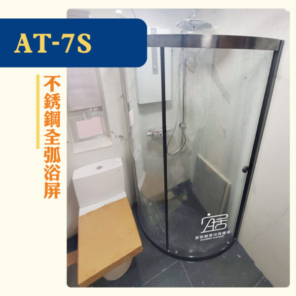 【AT-07S】不銹鋼全弧浴屏