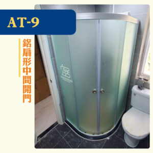 【AT-09】鋁扇形中間開門