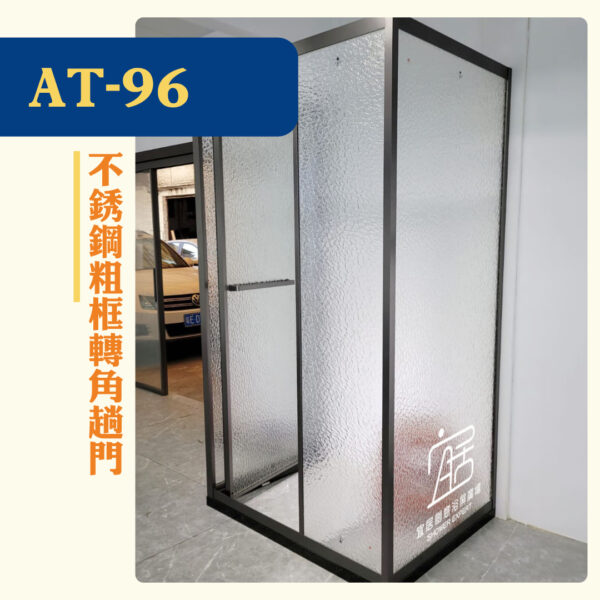 【AT-96】不銹鋼粗框轉角趟門