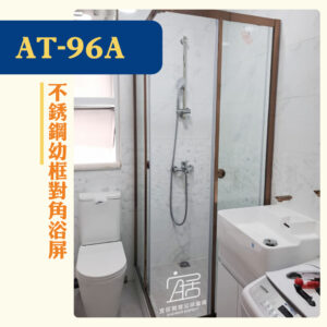 【AT-96A】不銹鋼幼框對角浴屏
