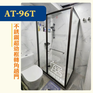 【AT-96T】不銹鋼超幼框轉角趟門