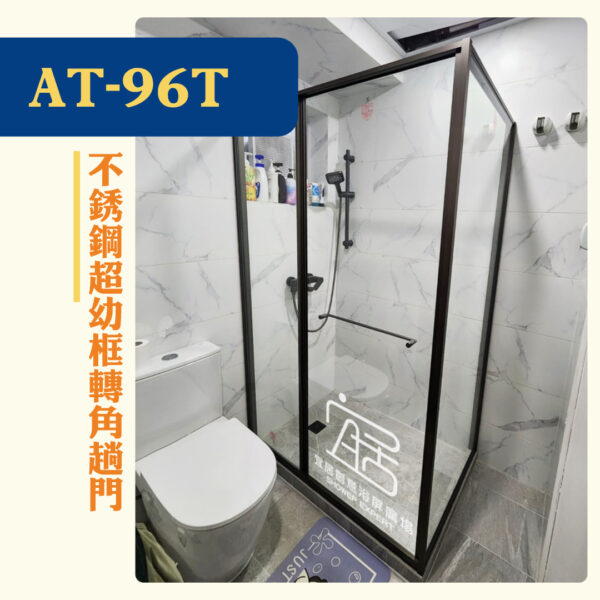 【AT-96T】不銹鋼超幼框轉角趟門