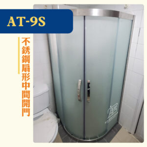 【AT-09S】不銹鋼扇形中間開門