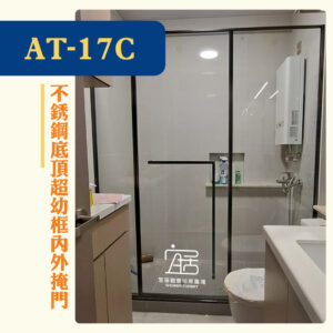 【AT-17C】不銹鋼底頂超幼框內外掩門