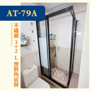 【AT-79A】不鏽鋼3+2 L型對角浴屏